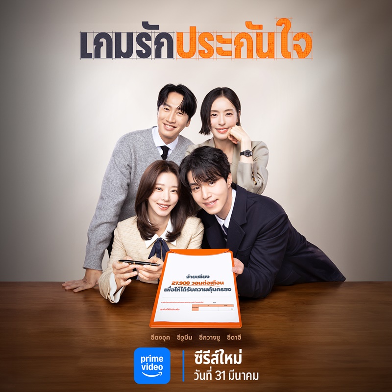 The Divorce Insurance เกมรักประกันใจ เรื่องย่อ