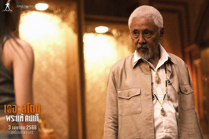 เดอะสโตน พระแท้ คนเก๊ หนังไทย ตู่ นพพล นำแสดง
