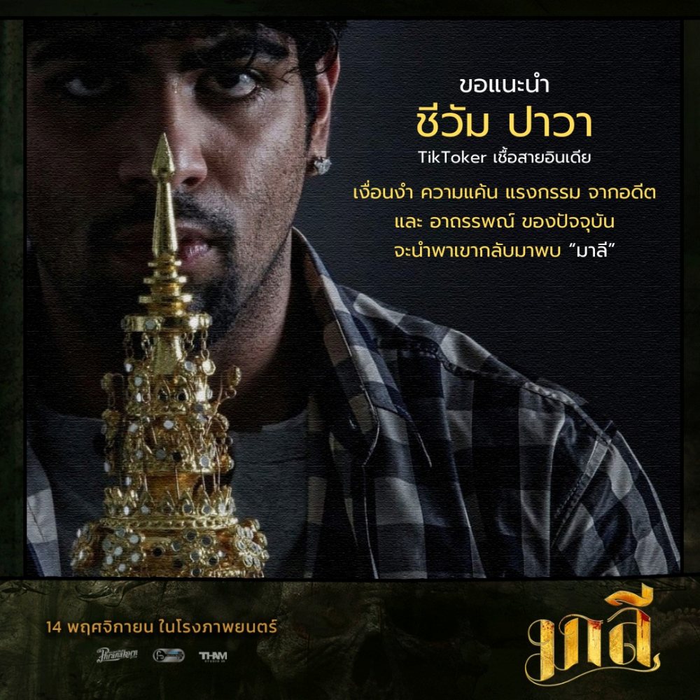 ชีวัม ปาวา นักแสดง มาลี หนังผีไทย