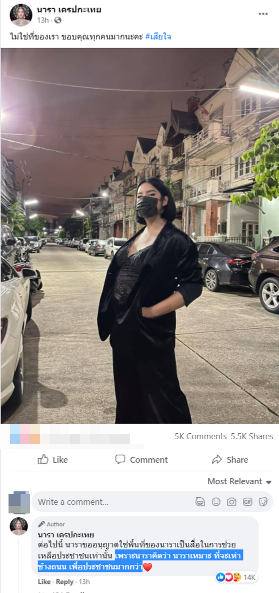 นารา เครปกะเทย