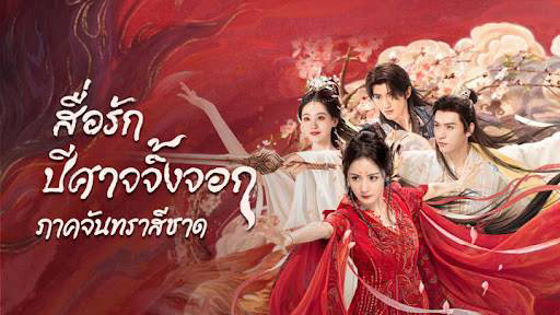 พระเอก พระรอง ซีรีส์จีน สื่อรักปีศาจจิ้งจอก ภาคจันทราสีชาด Fox Spirit Matchmaker Red