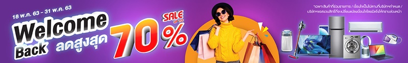 Welcome Back Sale ลดราคาเครื่องใช้ไฟฟ้าสูงสุด 70%