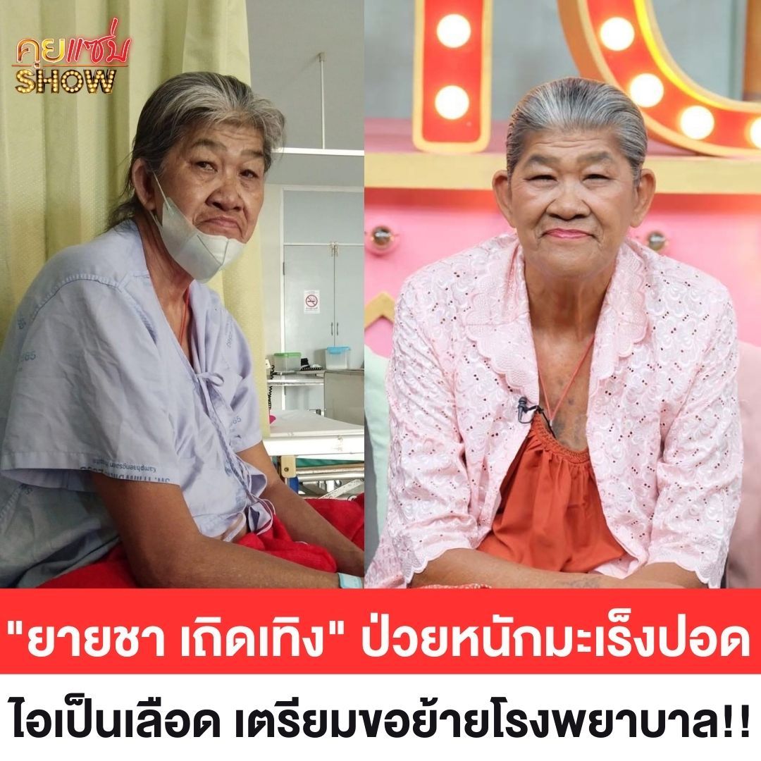 ยายชา ระเบิดเถิดเทิง