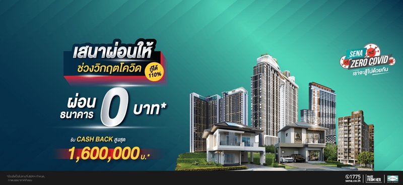 โปรโมชั่นคอนโดใหม่ เสนา