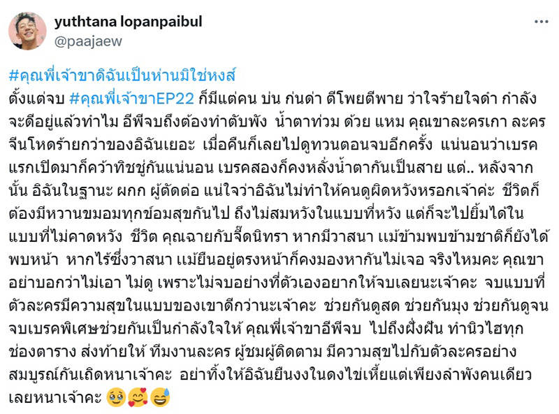 ป้าแจ๋ว สปอยล์เบา คุณพี่เจ้าขาฯ ตอนจบ