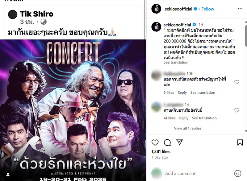 เสก โลโซ โพสต์เหตุไม่ไปคอนเสิร์ต ติ๊ก ชิโร่