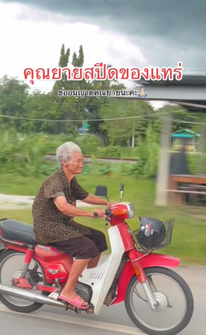 ยายสปีด