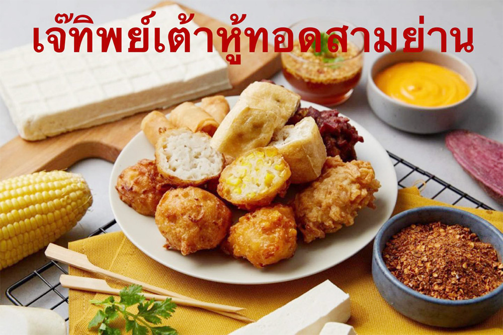 ร้านเต้าหู้ทอด