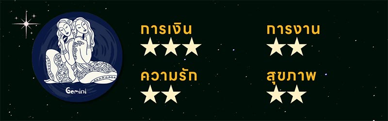 ดูดวง 2567 ราศีเมถุน