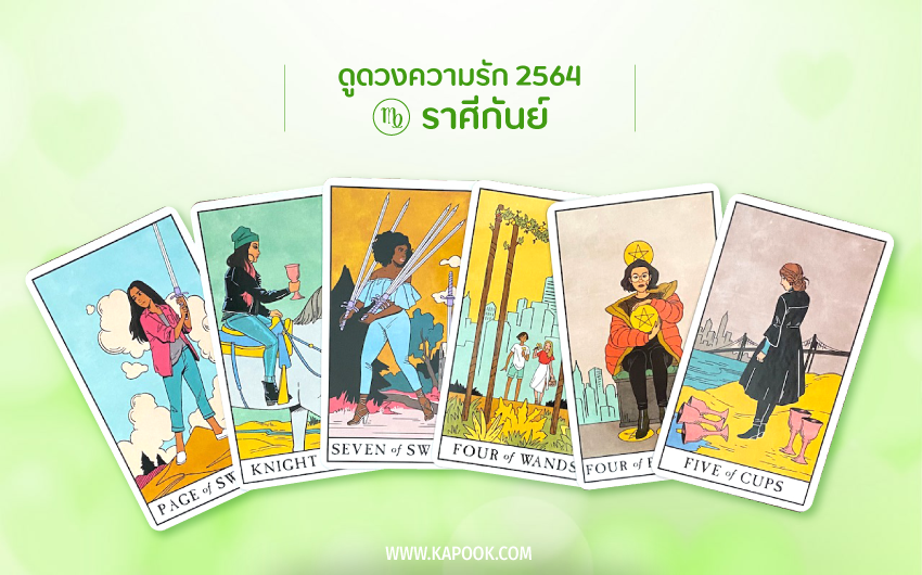 ดูดวงความรัก ปี 2564