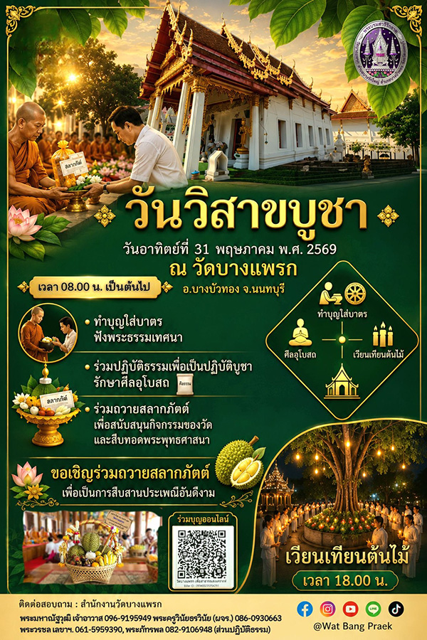 วัดบางแพรก สถานที่จัดงานงานวิสาขบูชา 2569