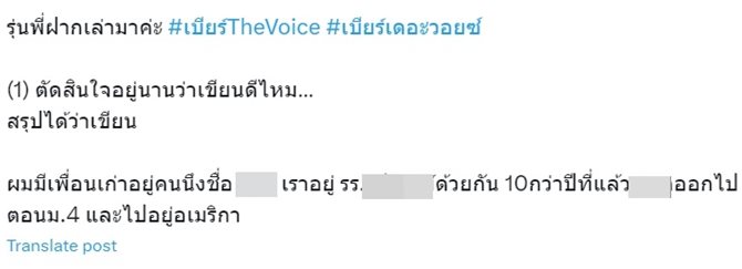 เบียร์ เดอะวอยซ์ แฟนเก่า