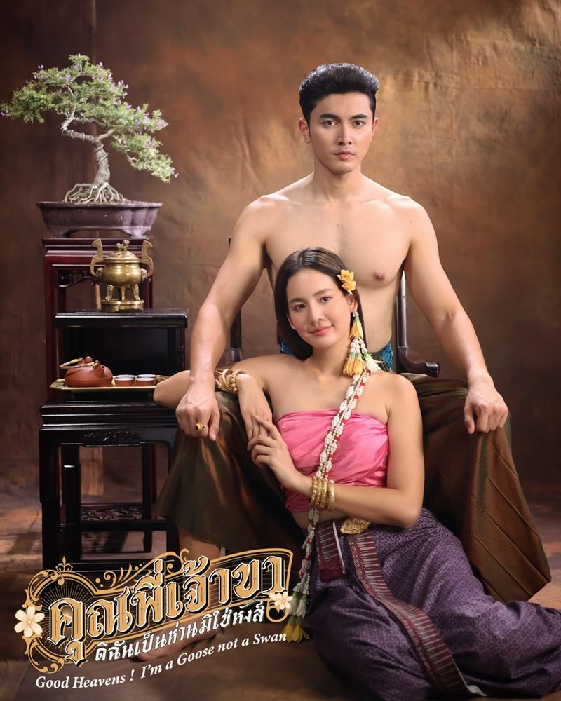 คุณพี่เจ้าขาดิฉันเป็นห่านมิใช่หงส์