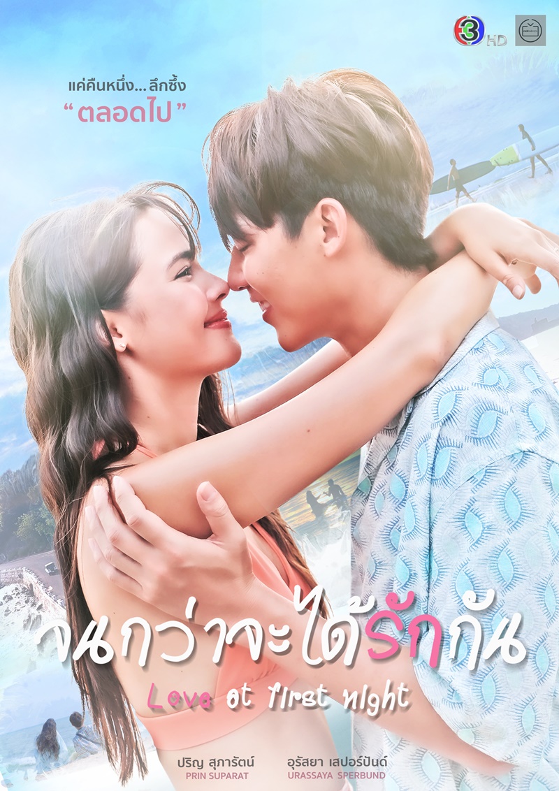 จนกว่าจะได้รักกัน หมาก ปริญ ญาญ่า อุรัสยา
