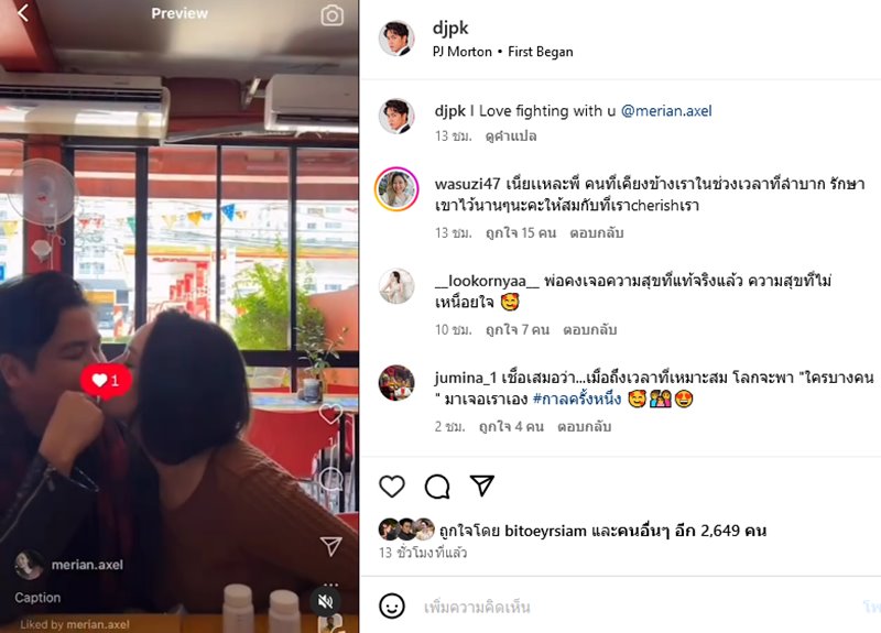 พีเค ปิยะวัฒน์ อวดชอตจุ๊บปาก หอมแก้ม มิเรียน หวานฉ่ำ