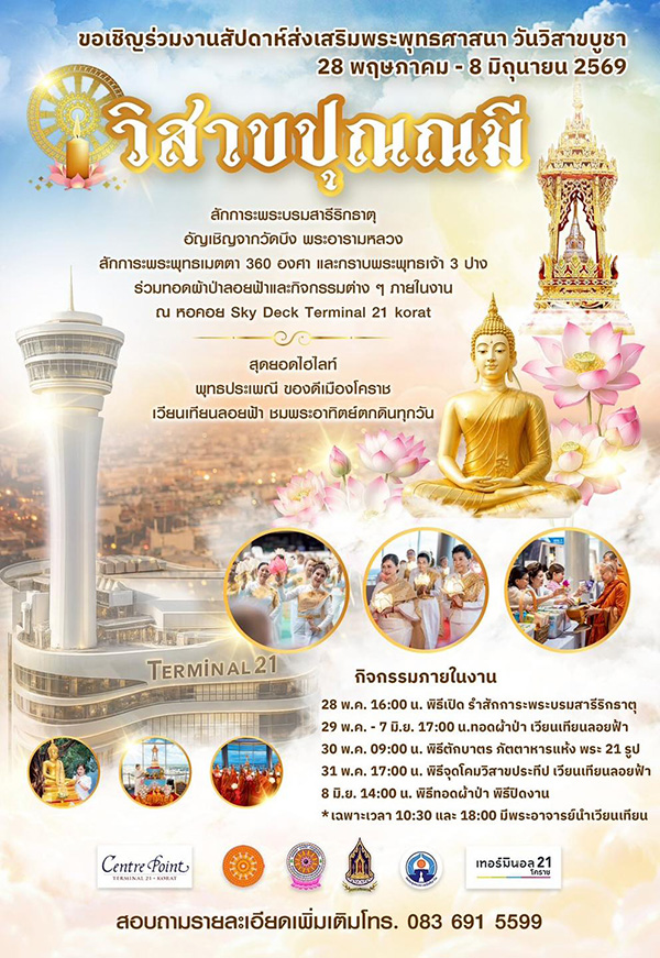 Terminal21 Korat สถานที่จัดงานงานวิสาขบูชา 2569