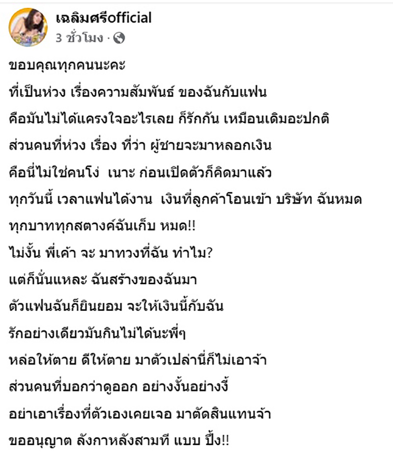 มิกซ์ เฉลิมศรี โพสต์จบดราม่า
