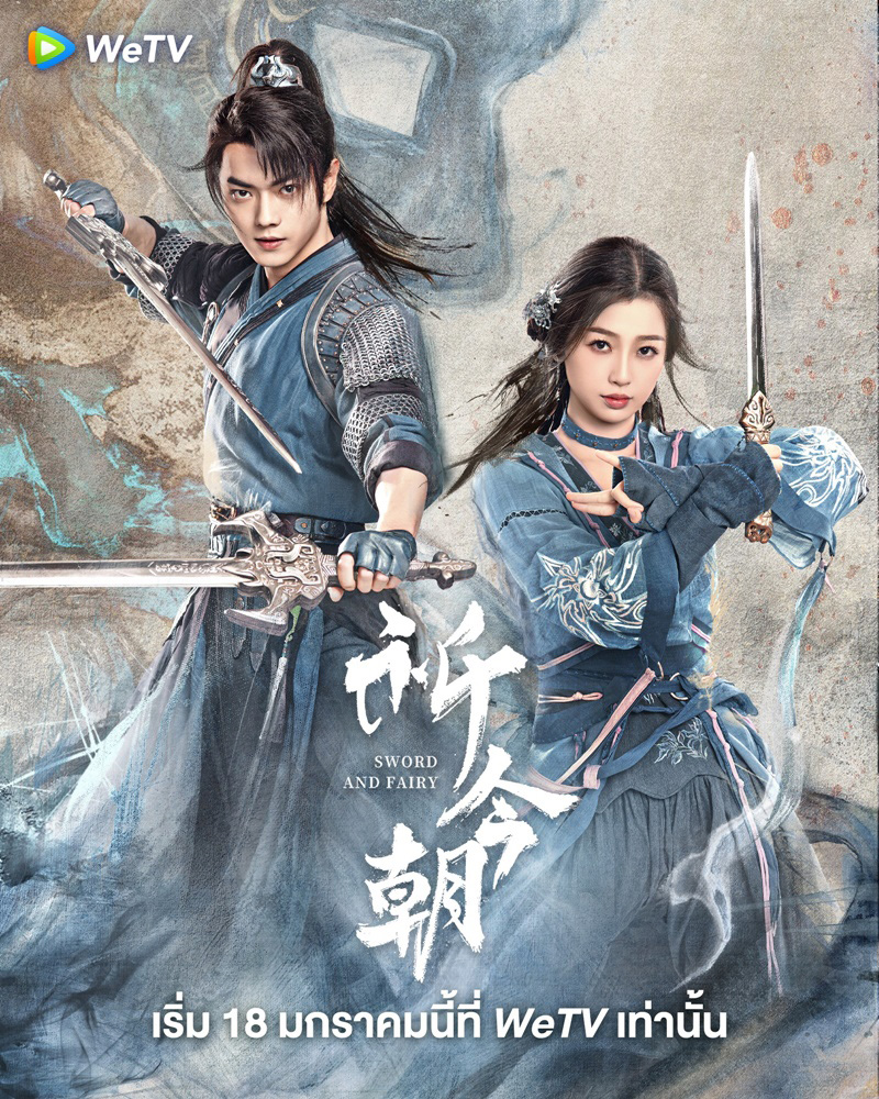 ซีรีส์จีนย้อนยุค เซียนกระบี่เปิดผนึกพิชิตชะตา หรือ เซียนกระบี่พิชิตมาร ภาค 6