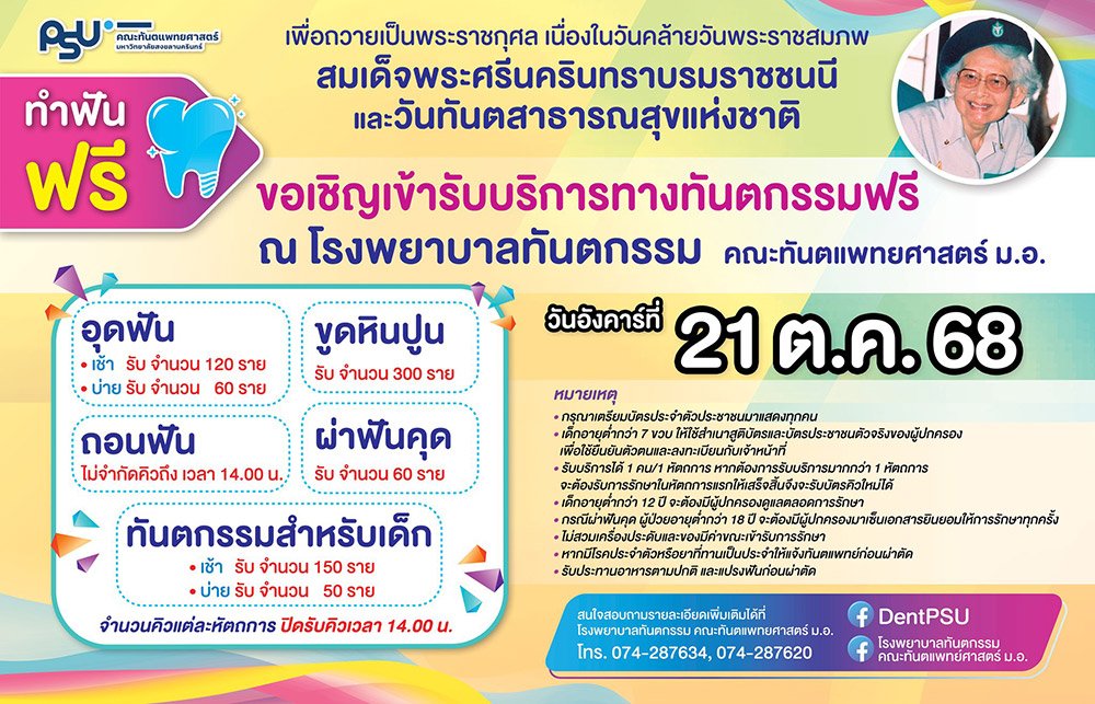 ทำฟันฟรี มหาวิทยาลัยสงขลานครินทร์