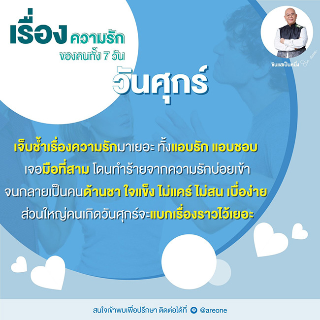 ซินแสเป็นหนึ่ง ดูดวงความรัก