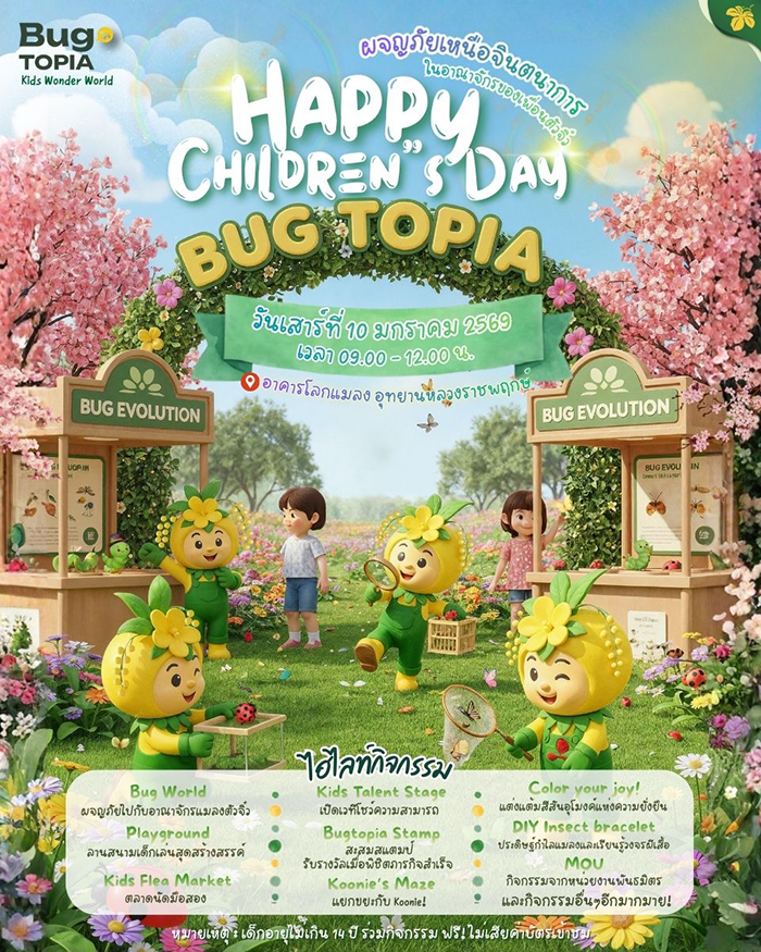 งานวันเด็ก 2569 อุทยานหลวงราชพฤกษ์