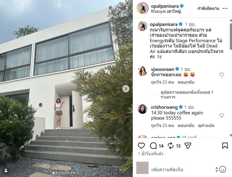 โอปอล์ ปาณิสรา เที่ยวบ้าน คริส หอวัง