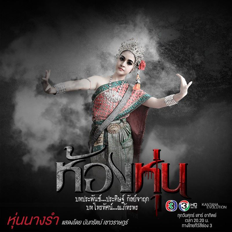 ผีนางรำ ห้องหุ่น