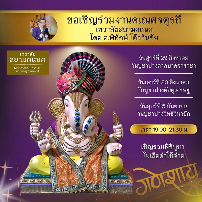สถานที่จัดงานคเณศจตุรถี 2568 เทวาลัยสยามคเณศ