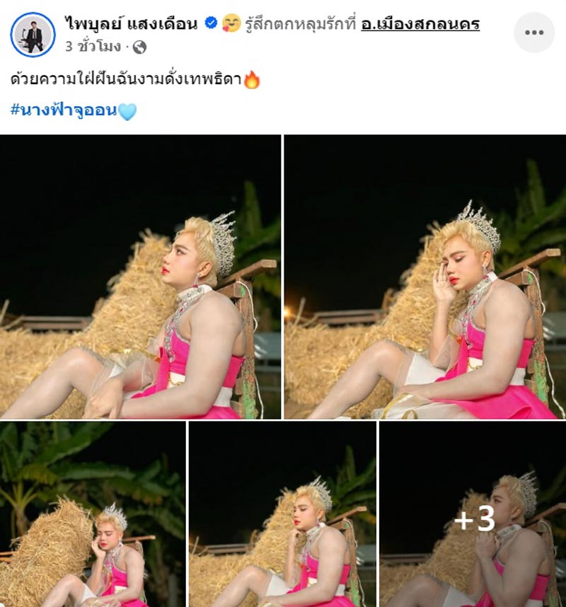 ครูไพบูลย์ แสงเดือน แต่งหญิง