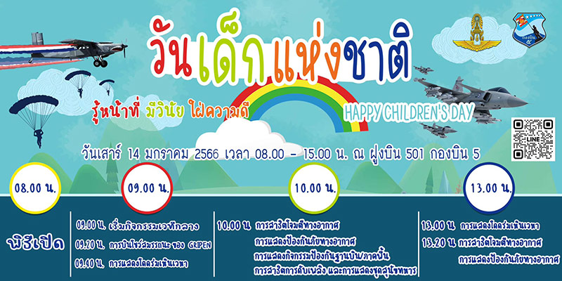 งานวันเด็กแห่งชาติ 2566