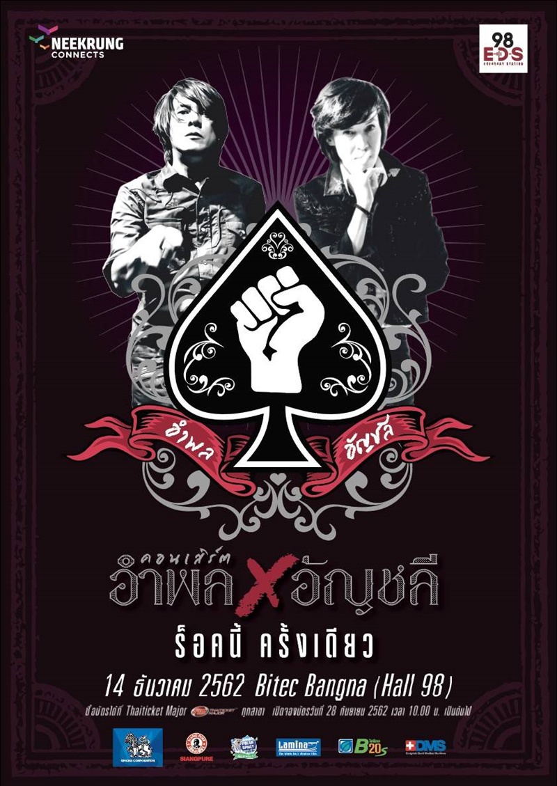 อำพล-อัญชลี ร็อคนี้ครั้งเดียว