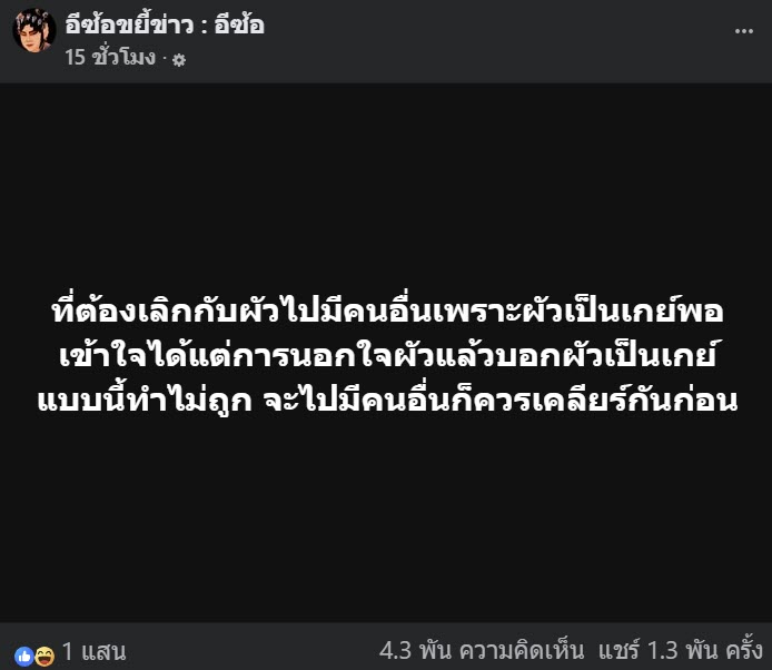 อีซ้อชี้เป้า คู่รักจบไม่สวย หญิงอ้างนอกใจเพราะผัวเป็นเกย์