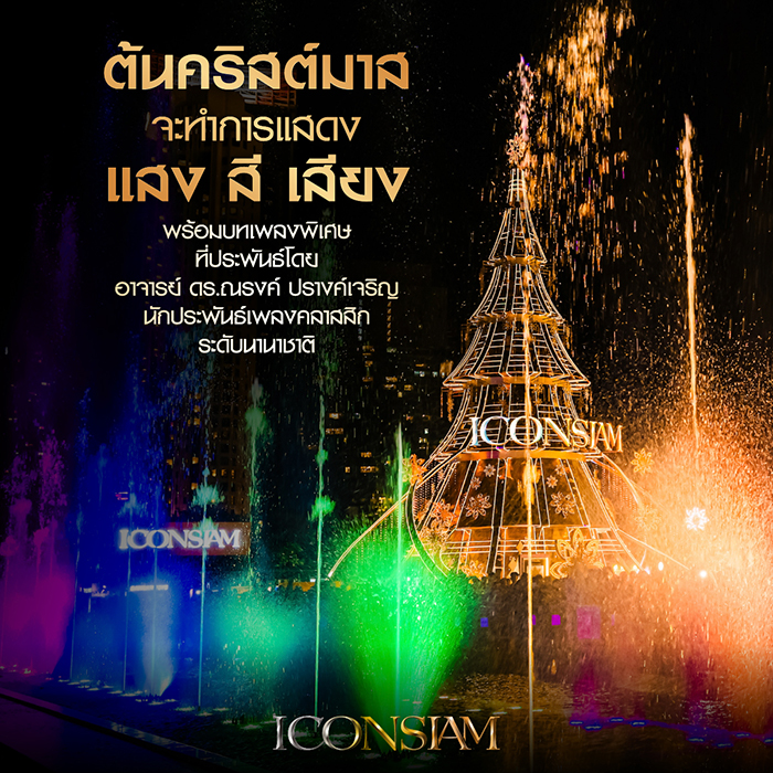ไฟคริสต์มาส ปีใหม่ 2025-2026 ไอคอนสยาม
