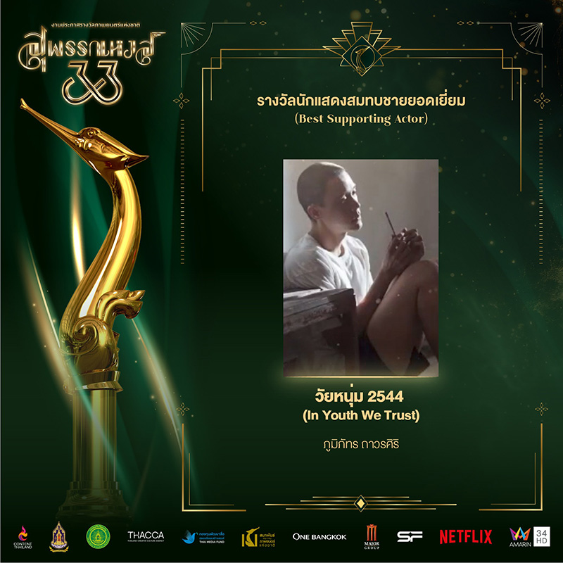 เอม-ภูมิภัทร หนัง วัยหนุ่ม 2544 ได้รางวัลนักแสดงสมทบชายยอดเยี่ยม