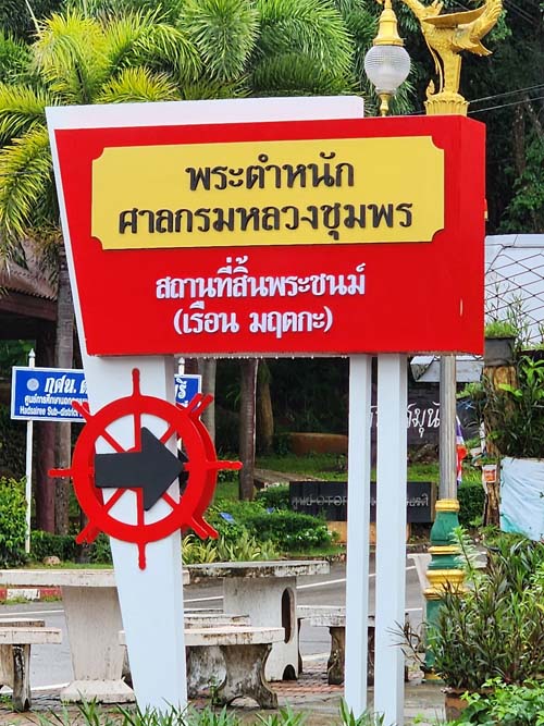 เที่ยวชุมพร
