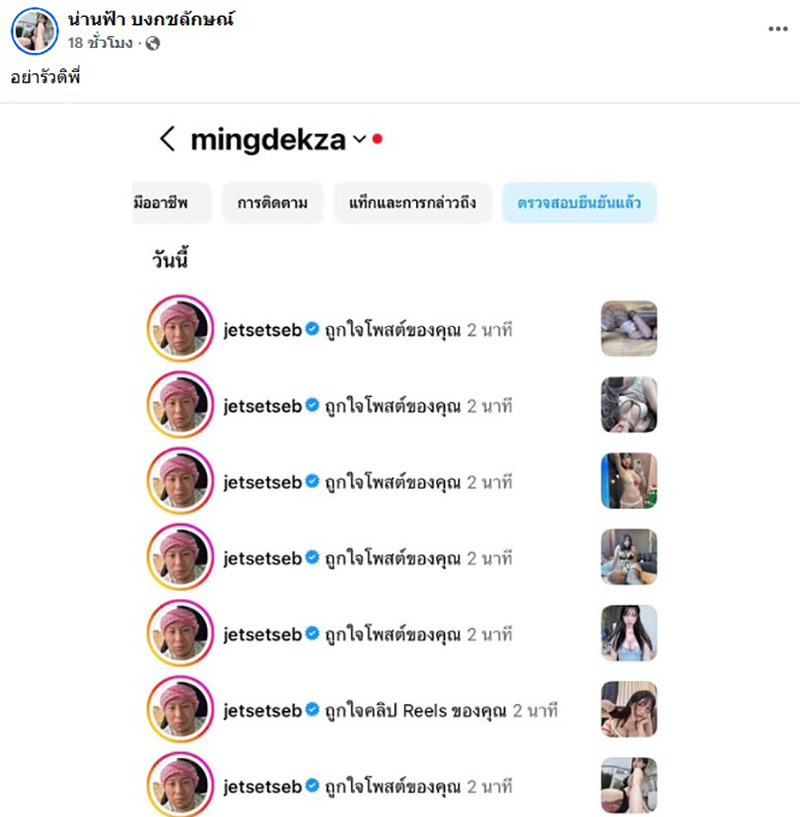 หมิง น่านฟ้า โดนทัวร์ลงหลังโชว์ภาพ เซบาสเตียน ไลก์รัว 