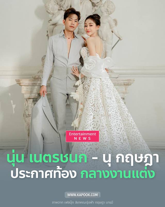 งานแต่งนุ กฤษฎา - นุ่น เนตรชนก