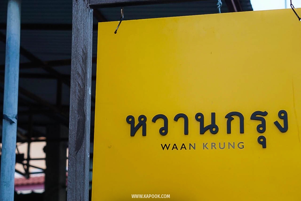 คาเฟ่อยุธยา หวานกรุง