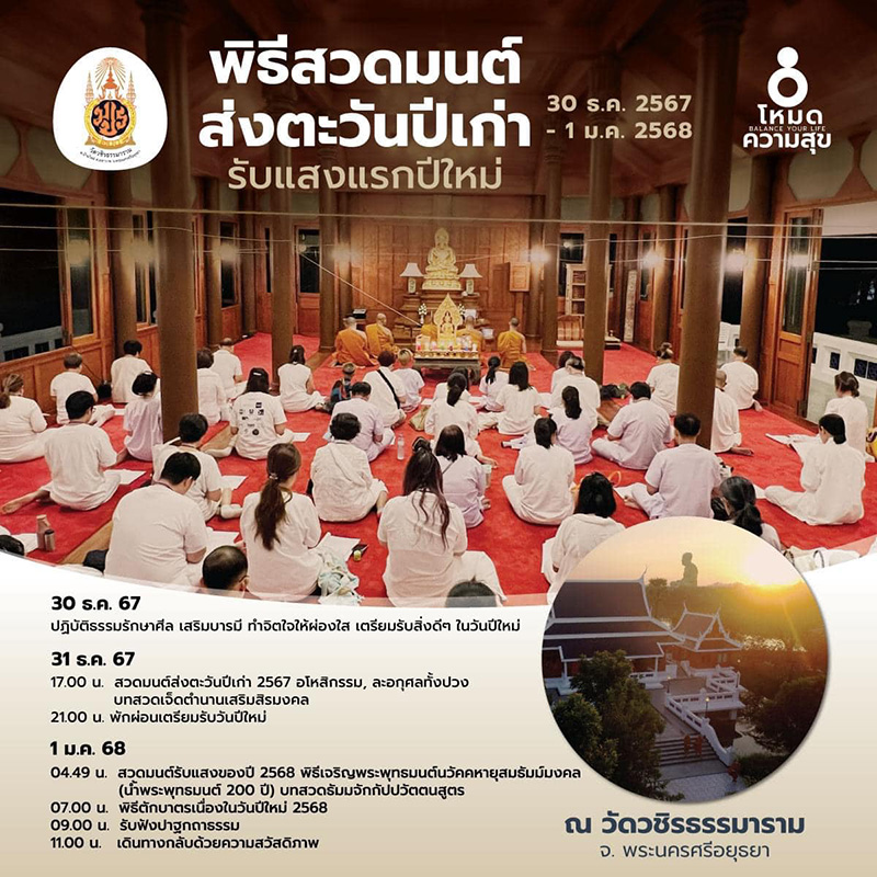 สวดมนต์ข้ามปี 2568 วัดวชิรธรรมาราม จังหวัดพระนครศรีอยุธยา
