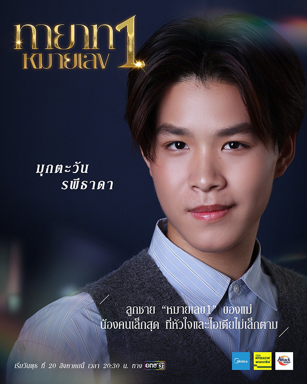 ทายาทหมายเลข 1