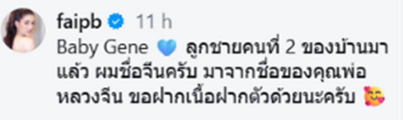 ฝ้าย ปัทมรัตน์ คลอดลูกชายคนที่ 2