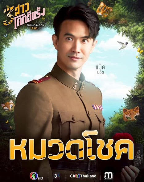 แม็ค ปวิช
