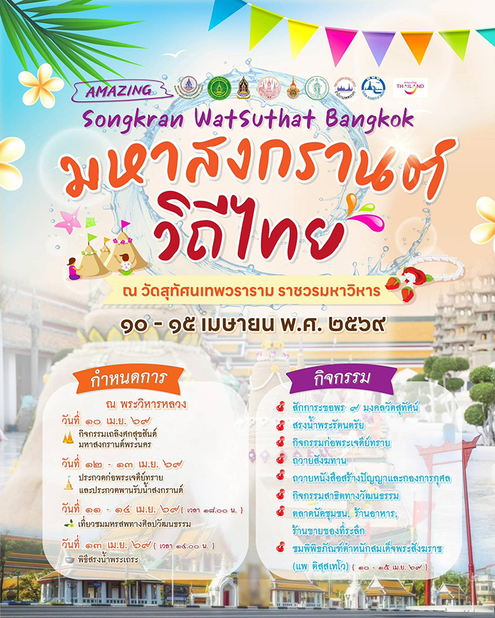 งานสงกรานต์ 2569 วัดสุทัศนเทพวราราม