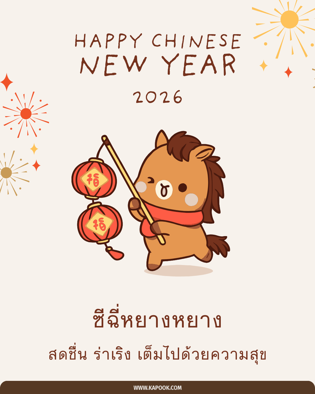 คำอวยพรตรุษจีน 2569