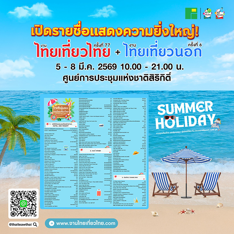 งานไทยเที่ยวไทย ครั้งที่ 77