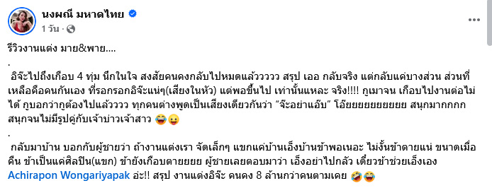 จ๊ะ นงผณี รีวิวเป็นนักร้องงานแต่ง มายด์ ลภัสลัล พาย สุนิษฐ์