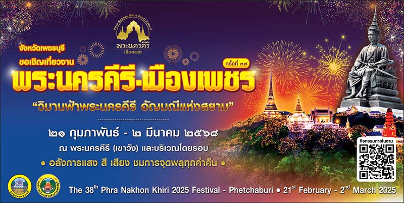 งานพระนครคีรี-เมืองเพชร 2568 จัดวันไหน