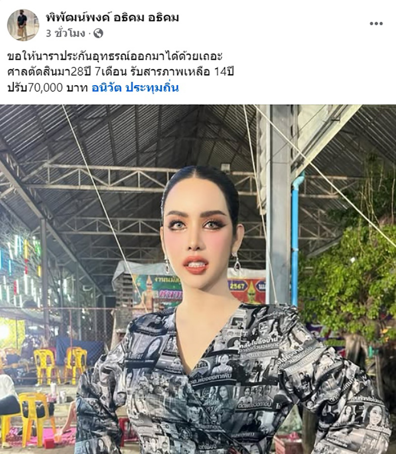 เปิดโพสต์ นารา เครปกะเทย ก่อนศาลตัดสินคุก 28 ปี 7 เดือน