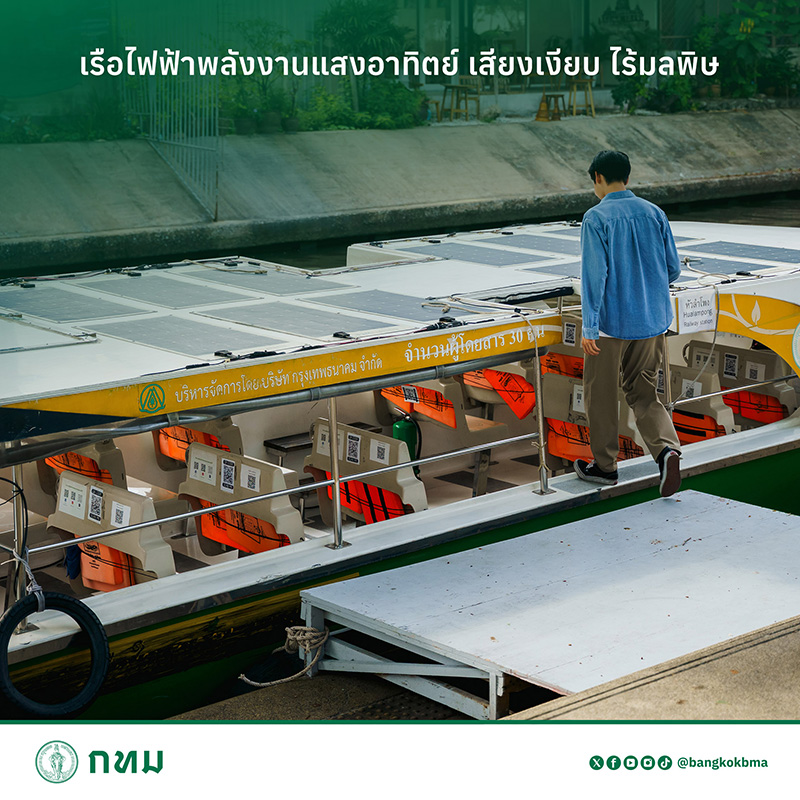 เรือพลังงานแสงอาทิตย์ ล่องเรือฟรี สัมผัสเสน่ห์บางลำพู