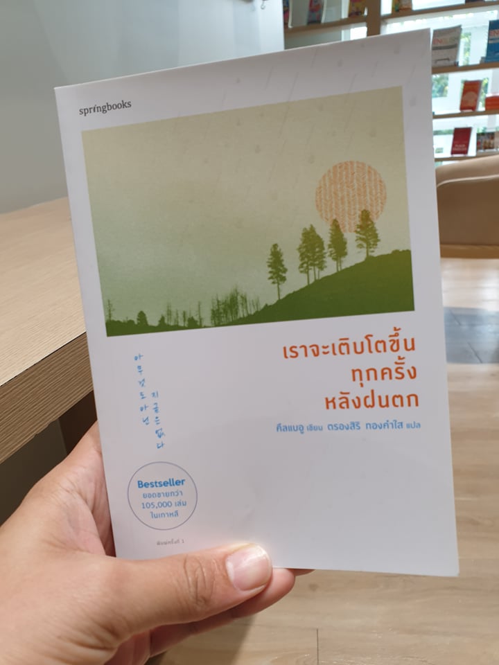 เราจะเติบโตขึ้นทุกครั้งหลังฝนตก